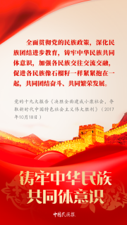 【中國民族報】學習︱習近平論鑄牢中華民族共同體意識